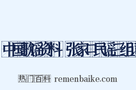 中国歌谣资料·张家口民谣三组词是什么意思的图片